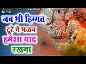 हिम्मत ना हारिये प्रभु ना बिसारिये भजन लिरिक्स