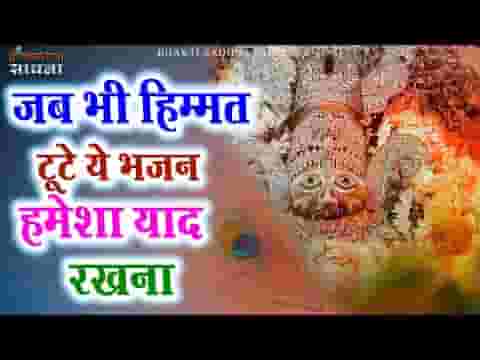 हिम्मत ना हारिये प्रभु ना बिसारिये भजन लिरिक्स