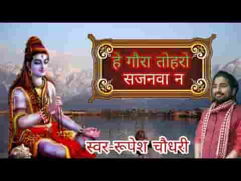 हे गौरा तोहरो सजनमा ना मैथिली शिव भजन लिरिक्स