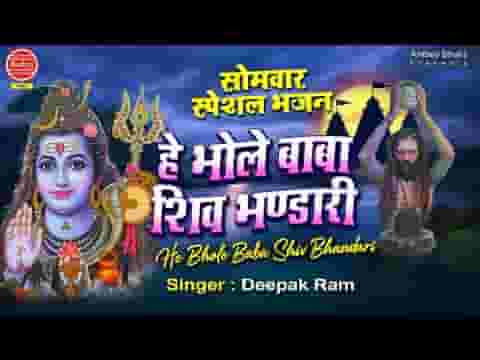 हे भोले बाबा शिव भंडारी दुनिया है आई शरण तिहारी लिरिक्स
