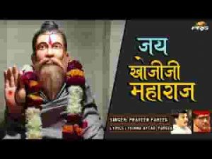 ॐ जय खोजीजी महाराज आरती लिरिक्स