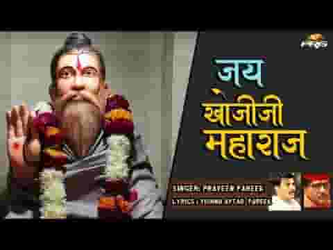 ॐ जय खोजीजी महाराज आरती लिरिक्स