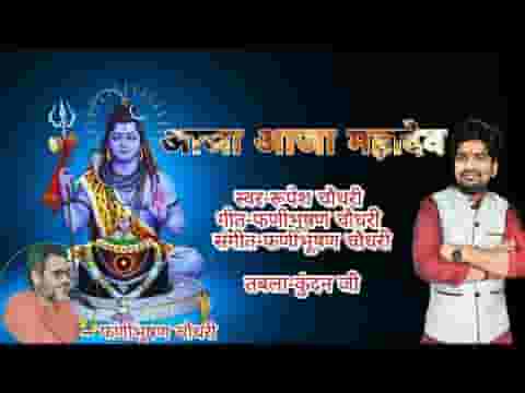 आजा आजा महादेव मेरे शिव गुरु महादेव भजन लिरिक्स