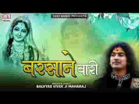 ओ बरसाने वारी अपनी कृपा बरसा भजन लिरिक्स