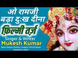 ओ श्याम जी हमें ना भुलाना भजन लिरिक्स