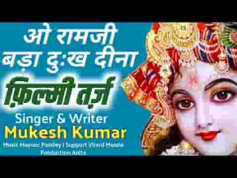 ओ श्याम जी हमें ना भुलाना भजन लिरिक्स