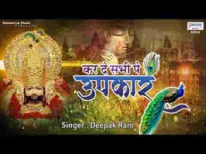 कर दे सभी पे उपकार बाबा दुखिया खड़े जो तेरे द्वार है लिरिक्स