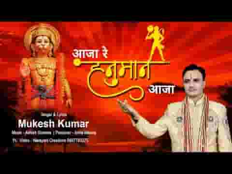 काहे इतनी देर लगाई आजा रे हनुमान आजा भजन लिरिक्स