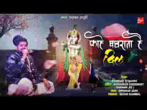 काहे घबराता है दिल और काहे उदास है भजन लिरिक्स