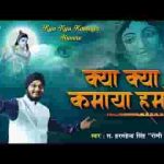 क्या क्या कमाया हमने आओ हिसाब कर ले भजन लिरिक्स