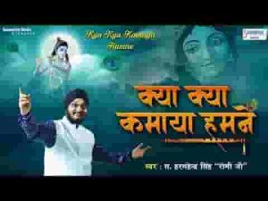 क्या क्या कमाया हमने आओ हिसाब कर ले भजन लिरिक्स