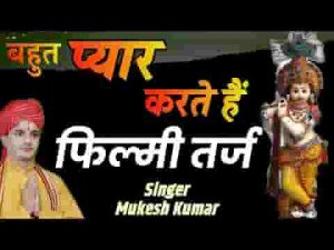गरीबो को मोहन निभाना पड़ेगा फ़िल्मी तर्ज भजन लिरिक्स