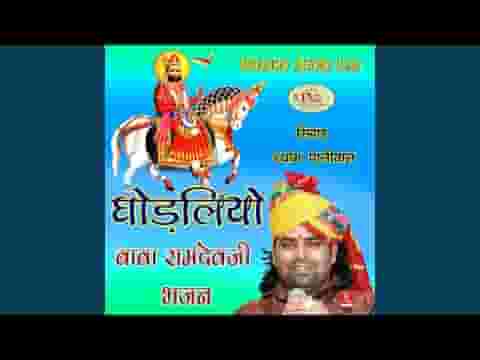 गाँव रूनीचा मायने रे रामदेव अवतार कंवरा अजमलजी रा