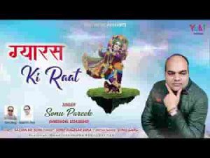 ग्यारस की रात है वाह वाह क्या बात है भजन लिरिक्स