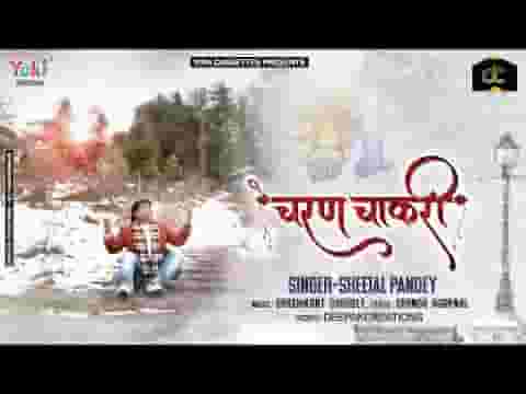 चरण चाकरी दे दो म्हणे चरण चाकरी दे द्यो भजन लिरिक्स