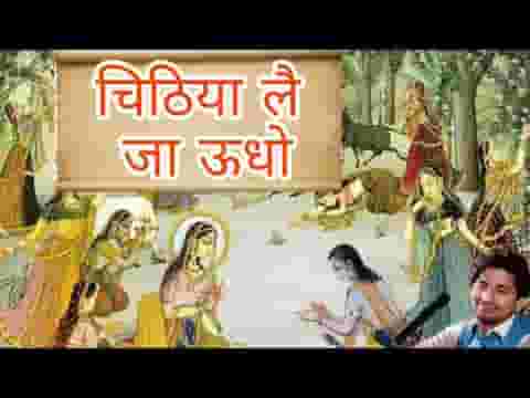 चिठिया ले जा ऊधो जा के कहियो कन्हैया से भजन लिरिक्स