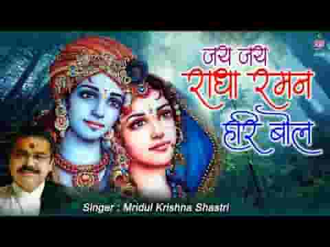 जय जय राधा रमण हरी बोल भजन लिरिक्स