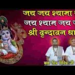 जय जय श्यामा जय जय श्याम जय जय श्री वृन्दावन धाम