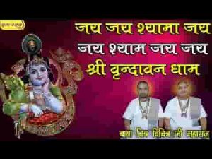 जय जय श्यामा जय जय श्याम जय जय श्री वृन्दावन धाम