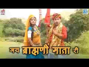 जय बोलो ब्राम्हणी मात री भजन लिरिक्स