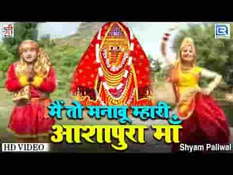 जय हो थारी मईया आशापुरा माता भजन लिरिक्स