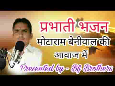 जाग जाग परले रा पंछी प्रभाती भजन लिरिक्स