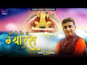 जाने वो कौन सी ग्यारस होगी श्याम भजन लिरिक्स