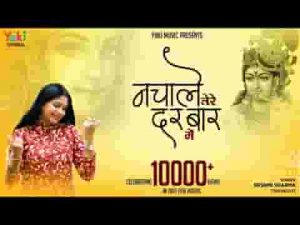 जी भर नचा ले हमको तेरे दरबार में भजन लिरिक्स
