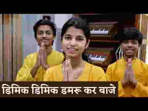 डिमिक डिमिक डमरू कर बाजे प्रेम मगन नाचे भोला लिरिक्स