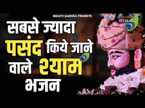 तुम श्याम मेरे मैं हूँ तुम्हारा भजन लिरिक्स