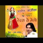 तेरस रो मेलो आवियो मन मेरा माजीसा भजन लिरिक्स