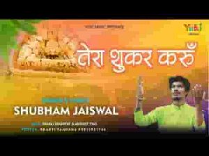 तेरा शुकर करूँ हर बार ऐ खाटू वाले भजन लिरिक्स