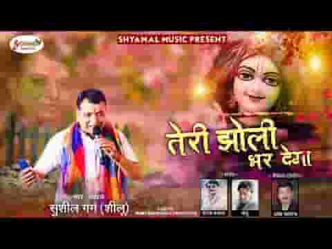 तेरी झोली भर देगा तू खाटू जा के देख ले भजन लिरिक्स