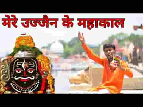 तेरी होवे जय जयकार मेरे उज्जैन के महाकाल लिरिक्स
