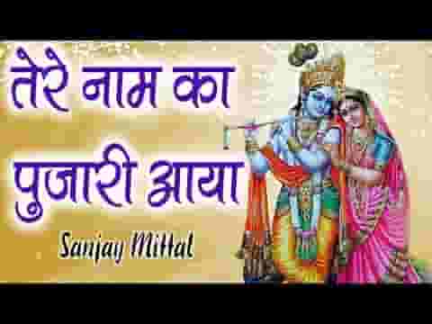 तेरे नाम का पुजारी आया भजन लिरिक्स