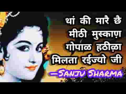 थारी बांकी अदा पे वारूं प्राण श्याम रंगीऴा मिलता रईज्यो जी