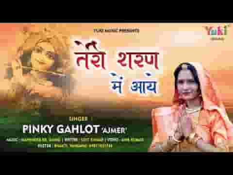 दुनिया की खा के ठोकरे तेरी शरण में आई भजन लिरिक्स