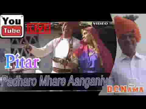 पितर पधारो म्हारे आंगणिया पितर जी महाराज भजन