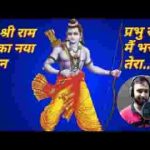 प्रभु राम मैं भक्त हूँ तेरा तू मेरा स्वामी है लिरिक्स