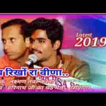 बाजे छे झीणा झीणा धिन मेघ रिखों रा वीणा