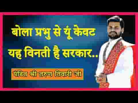 बोला प्रभु से यूँ केवट यह विनती है सरकार भजन लिरिक्स