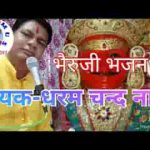 भेरू ढोल के ढमाका बैगो आजा रे भेरुजी भजन