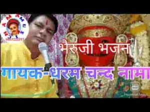 भेरू ढोल के ढमाका बैगो आजा रे भेरुजी भजन