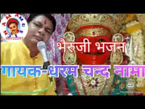 भेरू ढोल के ढमाका बैगो आजा रे भेरुजी भजन