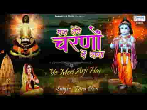 मन तेरे चरणों में लागा कृष्ण भजन लिरिक्स