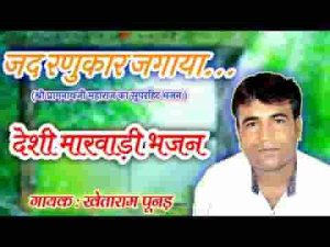 मन पकड़ मालूम कर जूना जोगी जद रणुकार जगाया