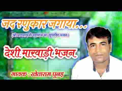 मन पकड़ मालूम कर जूना जोगी जद रणुकार जगाया