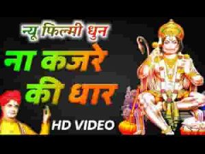 श्रीराम के सेवक हो हनुमान जी भजन लिरिक्स