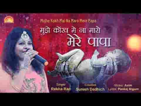मुझे कोख में ना मारो मेरे पापा पाप होगा लिरिक्स