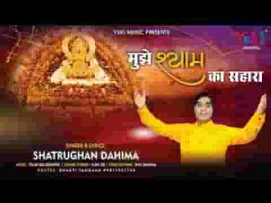 मुश्किल की हर घडी में मुझे श्याम का सहारा भजन लिरिक्स